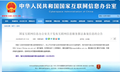 網信辦公示互聯網信息服務算法備案清單及原理，引導科技向善